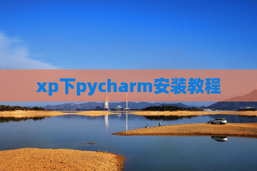 xp下pycharm安装教程