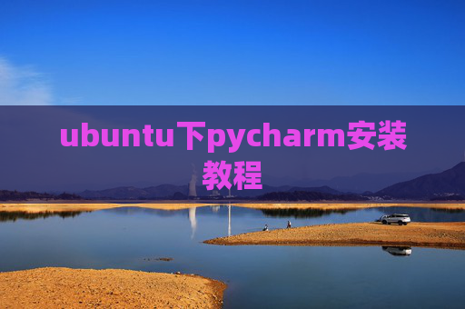 ubuntu下pycharm安装教程