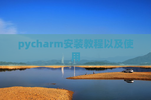pycharm安装教程以及使用 pycharm安装教程以及使用